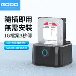 GODO機械SATA桌上型電腦硬碟盒2.5/3.5吋筆記本通用底座USB3.0外置