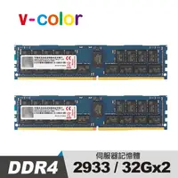 在飛比找PChome24h購物優惠-v-color 全何 DDR4 2933 64GB(32GB