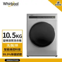 在飛比找樂天市場購物網優惠-【Whirlpool 惠而浦】10.5kg Essentia