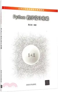 在飛比找三民網路書店優惠-Python程序設計基礎（簡體書）