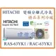 ☆含安裝可議價☆【日立變頻冷氣】RAS-63YK1/RAC-63YK1 1對1分離式冷氣 冷暖氣精品系列 另RAC-22YK1