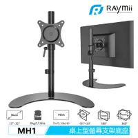 在飛比找蝦皮商城優惠-Raymii MH1 15-32吋 桌上型 螢幕懸掛支架底座