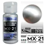 MODO 摩多 MX21 亮光 星光銀 30ML 模型漆 硝基漆 顏料 東海模型