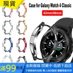 【QGG】三星 SUMSANG GALAXY WATCH 4 CLASSIC 42MM 46MM 保護殼 半包殼 TPU