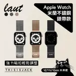 ▎米蘭錶帶  ▎LAUT 不鏽鋼米蘭尼斯 APPLE WATCH 編織錶帶錶帶 - 白銀/金色/黑色 公司貨