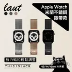 LAUT 米蘭錶帶／不鏽鋼米蘭尼斯／APPLE WATCH／編織錶帶錶帶／共三色／公司貨