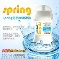 在飛比找Yahoo!奇摩拍賣優惠-Spring思柏嫩潤滑液150ml多重效AU Naturel