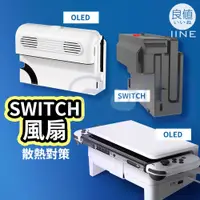 在飛比找蝦皮商城精選優惠-Switch OLED 良值 風扇 主機 冷卻 散熱 降溫