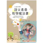 語文素養教學魔法書 適用語文領域 開朗雜誌事業有限公司出版『小狀元書城』