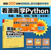 在飛比找露天拍賣優惠-看漫畫學Python 有趣有料好玩好用python編程從入門