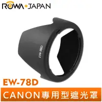 在飛比找蝦皮商城優惠-【ROWA 樂華】EW-78D 副廠 遮光罩 適用 Cano