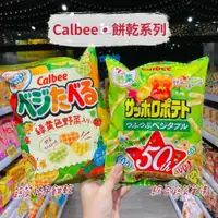 在飛比找iOPEN Mall優惠-獅賣特實體店面 Calbee 卡樂比 蔬菜餅乾 蔬菜格子餅 