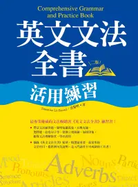 在飛比找博客來優惠-英文文法全書活用練習【二版】(25K彩色)