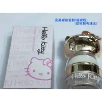 在飛比找蝦皮購物優惠-HELLO KITTY完美裸妝蜜粉【2色】