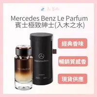 在飛比找樂天市場購物網優惠-Mercedes Benz Le Parfum 賓士極致紳士