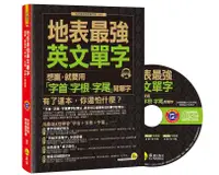 在飛比找誠品線上優惠-地表最強英文單字: 想贏, 就要用字首、字根、字尾背單字 (