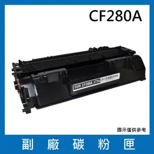 CF280A 副廠碳粉匣(適用機型HP LaserJet Pro 400 M401d M401dn M401dw M401n M425dn M425dw)