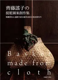 在飛比找TAAZE讀冊生活優惠-齊藤謠子的提籃圖案創作集：微醺原色＆溫醇手感交織而成的31款