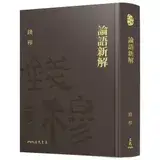 在飛比找遠傳friDay購物優惠-論語新解(精)[95折] TAAZE讀冊生活