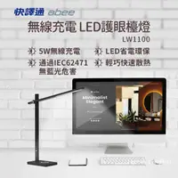 在飛比找momo購物網優惠-【Abee 快譯通】無線充電LED護眼檯燈-LW1100