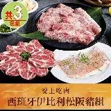 在飛比找遠傳friDay購物優惠-【愛上吃肉】西班牙伊比利松阪豬3包組(伊比利豬燒烤片/松阪豬