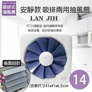 藍鯨 LAN JIH 14吋 安靜無聲 百葉吸排風扇GF-14