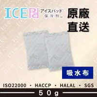 在飛比找蝦皮購物優惠-【現貨】ICE Pad 50g 吸水布保冷劑 環保安全 冷凍