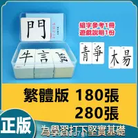 在飛比找蝦皮購物優惠-【萬家】180張魔法漢字卡片 兒童遊戲 成語接龍撲克牌 親子