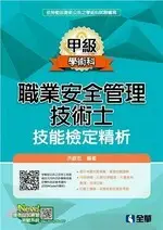 在飛比找樂天市場購物網優惠-職業安全管理甲級技術士技能檢定精析(2019版) 洪銀忠 2