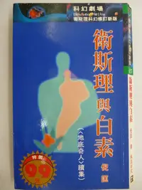 在飛比找Yahoo!奇摩拍賣優惠-【月界二手書店】衛斯理與白素：地底奇人續集－衛斯理科幻修訂新