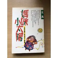 在飛比找蝦皮購物優惠-媽咪小太陽 光禹著 圓神叢書