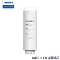 在飛比找ETMall東森購物網優惠-PHILIPS飛利浦 AUT811 CB 後置濾芯