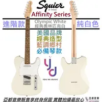 在飛比找蝦皮商城優惠-Fender Squier Affinity Tele OW