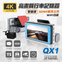 在飛比找ETMall東森購物網優惠-[路易視] QX1 4K WIFI 單機型 雙鏡頭 行車記錄