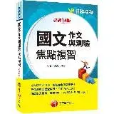 在飛比找遠傳friDay購物優惠-2024【彙整常考類型】國文(作文與測驗)焦點複習［關務特考