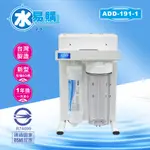 ADD-RO逆滲透飲水機 ADD-191-1*通過BSMI認證【水易購淨水-新竹店】