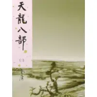 在飛比找蝦皮商城優惠-天龍八部新修版2(金庸作品集22)(金庸) 墊腳石購物網