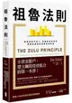 祖魯法則：買進飆股不求人，英國股神史萊特轟動金融圈的經典投資祕笈(二版)