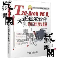 在飛比找Yahoo!奇摩拍賣優惠-T20-Arch V6.0天正建築軟件標準教程 麓山文化 天