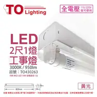 在飛比找momo購物網優惠-【東亞】LTS2140XAA LED 10W 2尺 1燈 3