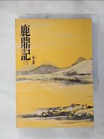 【書寶二手書T1／武俠小說_LGP】鹿鼎記(三)_金庸