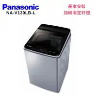 在飛比找Yahoo奇摩購物中心優惠-Panasonic 國際牌NA-V130LB-L 13KG變