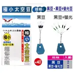 【海岸釣具】展鷹 極小太空豆 (黑豆) 適用線徑:0.15~1.5號 (PE線) (火線) 釣蝦 太空豆檔豆