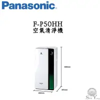 在飛比找蝦皮商城優惠-Panasonic 國際牌 F-P50HH 空氣清淨機 HE