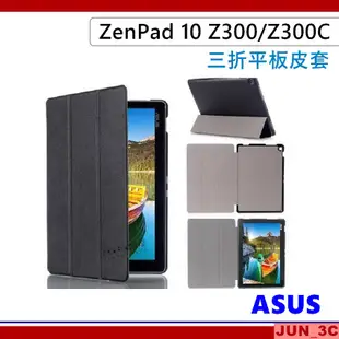 華碩 ASUS ZenPad 10 Z300C Z300CNL Z300M Z301M 三折皮套 保護套 玻璃貼 皮套