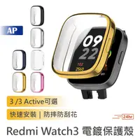 在飛比找蝦皮商城優惠-Redmi Watch 3 /3 Active電鍍保護殼【台