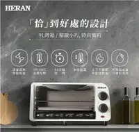 在飛比找樂天市場購物網優惠-HERAN 禾聯 HEO-09GL010 烤箱 9L 過熱自