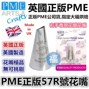 英國正版 PME 花嘴 【#57R】 57R號花嘴 花瓣花嘴 水滴花瓣 玫瑰花 花嘴 右手 Petal