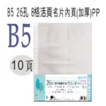 【檔案家】26孔活頁名片8格10入