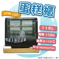 在飛比找蝦皮購物優惠-全新【蛋糕櫃XCW-100】115公升/電壓110/四面玻璃